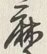 字摩