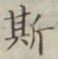 「斯」字
