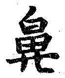 「鼻」字