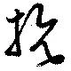 Located 抗
