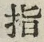 文字指