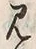 字見