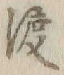 文字 巡