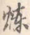 位置定マレル煉