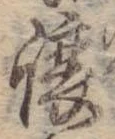 未定，已得其位