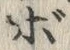 “ぼ”字
