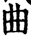 “曲”字