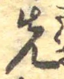 先，已得其位