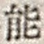 字能