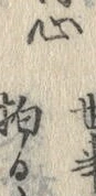 「川」字