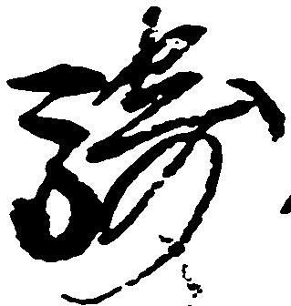 騎の位置
