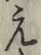 文字 え