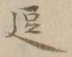 「留」字