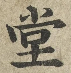𡨸堂