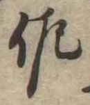 已定位佐