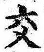 已定位交