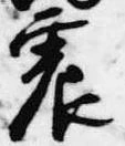 Located 震