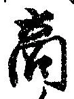 商の位置