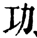 글자 功