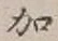 文字加