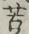 Đã định vị 苦