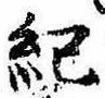 Located 紀