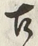 「古」字