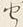 字せ