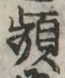 頻の位置