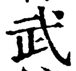 글자 武