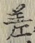 글자 差