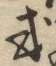 Đã định vị 或