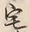 文字 え