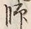 字師