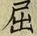 “屈”字