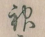 Located 神