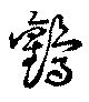 鸛，已得其位