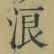 文字 浪
