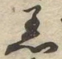 Đã định vị 着