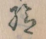 已定位給