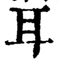 「耳」字