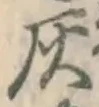 字灰