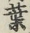 「葉」字