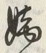 Chữ 嫡