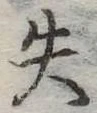 失の位置