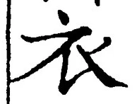 Chữ 衣