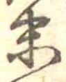 位置定マレル末