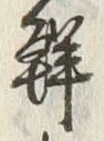 Chữ 鮮