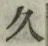「久」字