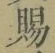 文字 賜